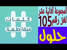 كلمات متقاطعة المجموعة الثانية عشر لغز رقم 105 ضربتها امريكا بقنبلة نووية Youtube