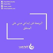 البرمجة فن إبداعي مبني على المنطق chart diagram