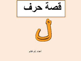 قصة حرف اللام لتعليم الأطفال الحرف بمواضعه المختلفة بطريقة قصيصية ممتعة Education Tech Company Logos Company Logo