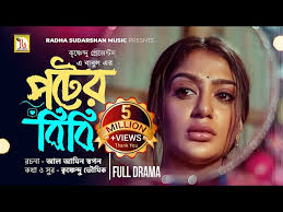 BANGLA NATOK 2024 | পটের বিবি | POTER BIBI | TONMOY SOHEL ...