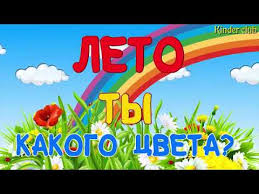 Где же твой смех, свет и тепло? Detskaya Pesnya Leto Ty Kakogo Cveta Youtube
