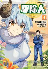 Kujonin / Exterminator Vol.4 Japanese Manga Comic Book 駆除人 | eBay