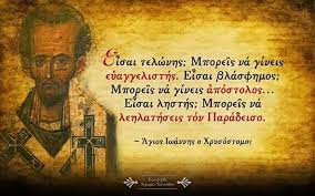 Άγιος Ιωάννης ο... - Άγιος Ιωάννης ο Χρυσόστομος ''διδαχες''