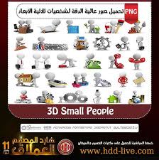 تحميل صور شخصيات ثلاثية الأبعاد 3d Small People Design Small