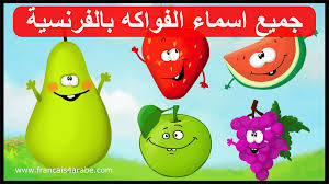 تعلم اسماء الفوكه بالفرنسية مترجمة بالعربية مع اللفض les fruits en francais avec image mario characters