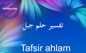 Check spelling or type a new query. ØªÙØ³ÙŠØ± Ø­Ù„Ù… Ø¬Ø¨Ù„
