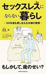 ダ ヴィンチニュースで セックスレスにならない暮らし ５０年後も愛し合える夫婦の習慣 船渡 亮 三上 かすみ 株式会社 かえるけんちく のあらすじ レビュー 感想 発売日 ランキングなど最新情報をチェック 更年期 カウンセラー 代替療法