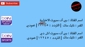 تردد اشارة قناة bein sports يوتلسات. ØªØ±Ø¯Ø¯ Ù‚Ù†Ø§Ø© Ø¨ÙŠ Ø§Ù† Ø³Ø¨ÙˆØ±Øª Ø§Ù„Ø§Ø®Ø¨Ø§Ø±ÙŠØ© Ø§Ù„Ø¬Ø¯ÙŠØ¯