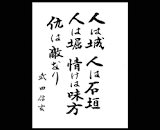 「「人は城、人は石垣」」の画像検索結果