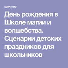 какие игры можно поиграть на день рождения 13 лет Den Rozhdeniya V Shkole Magii I Volshebstva Scenarii Detskih Prazdnikov Dlya Shkolnikov Den Rozhdeniya V Shkole Igry Dlya Voskresnoj Shkoly Scenarij Dnya Rozhdeniya