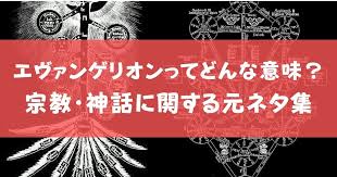エヴァンゲリオンってどんな意味 宗教 神話に関する元ネタ集 アニメガホン
