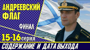 We did not find results for: Serial Andreevskij Flag 15 I 16 Seriya Gde Smotret Soderzhanie I Data Vyhoda Youtube