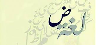 ما اهمية اللغة العربية موضوع