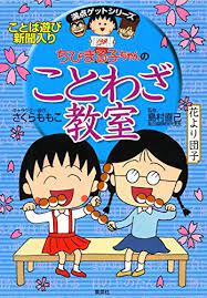 ダウンロード pdf ちびまる子ちゃんのことわざ教室 ちびまる子ちゃん 満点ゲットシリーズ 無料 さくら ももこ ダウンロード 無料 character disney characters fictional characters