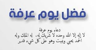 سمعتُ رسولَ اللهِ صلَّى اللهُ عليه وسلَّم َيقول : ÙØ¶Ù„ ÙŠÙˆÙ… Ø¹Ø±ÙØ©