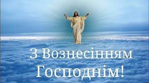 Вознесіння господнє в 2021 році християни західного обряду відзначають 13 травня. Privitannya Z Voznesinnyam Gospodnim Listivki Kartinki Virshi I Proza