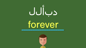 ساعة واحدة فقط بعد التحويل وسيتم حذف ملفاتك من خوادمنا للأبد. ÙƒÙŠÙ Ø£Ù‚ÙˆÙ„ Ù„Ù„Ø£Ø¨Ø¯ Ø¨Ø§Ù„Ù„ ØºØ© Ø§Ù„Ø¥Ù†Ø¬Ù„ÙŠØ²ÙŠ Ø© Youtube
