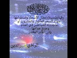 رقية شديدة إبطال السحر المأكول والمشروب او المجدد في المنام وحرق الخدام بإذن الل ه الراقي خيرالدين youtube youtube enjoyment content