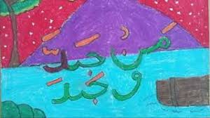 By ilham234 posted on october 30, 2019 october 30, 2019. Juara Kaligrafi Man Jadda Wajada Karya Anak Youtube