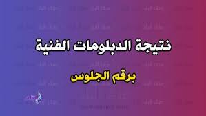 تم إتاحة تسليم كواد الطلاب وكلمات السر لطلاب الدبلومات الفنية وذلك من خلال المدارس. Ø±Ø§Ø¨Ø· Ù†ØªÙŠØ¬Ø© Ø§Ù„Ø¯Ø¨Ù„ÙˆÙ…Ø§Øª Ø§Ù„ÙÙ†ÙŠØ© 2021 ÙÙŠ Ø¬Ù…ÙŠØ¹ Ø§Ù„Ù…Ø­Ø§ÙØ¸Ø§Øª