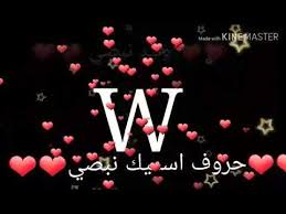 اسم وليد حرف W Youtube