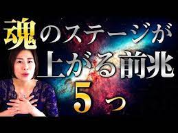 魂のステージが変わる前兆 もしやアナタも最近これ 龍神の上昇気流が来てるかも youtube スピリチュアル 竜神 占い スピリチュアル
