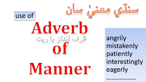 English adverbs of manner, definition and examples when we ask the question of how to use the verb, the answers we receive are status / style envelopes. Adverb Of Manner Learn In Sindhi Youtube