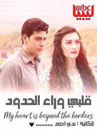 Mbc Libya رواية قلبي وراء الحدود خيال ممزوج بلواقع للكاتبة ندى التونسية الرواية بلهجة الليبية حلقة 20 النهاية كانت ليلة طويلة عليا مقدرتش نرقد بالرغم اني تاعبة من لي صار الفجر قريب يذن