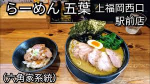 食べ日記 らーめん五葉 上福岡西口駅前店 にて 五葉らーめん かため 濃め 多め チャーシュー 豚シャリ小を食べました Youtube