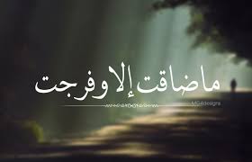ما بعد الضيق الا الفرج True Words Arabic Quotes Quran Verses