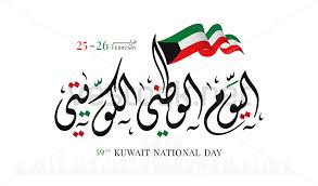 Kuwait National Day February 25 26 Kuwait Independence Day Vestock Kuwait National Day National Day Independence Day