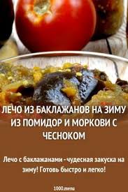 как приготовить лечо с морковью и луком на зиму Lecho Iz Baklazhanov Na Zimu Iz Pomidor I Morkovi S Chesnokom Recept Eda Kulinariya Idei Dlya Blyud