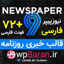 قالب نیوز پیپر ❤️ NewsPaper فارسی [129 دمو]