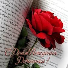 поздравление с днем рождения маме от дочери зятя и внучки Otkrytka S Dnem Rozhdeniya Docheri Ot Roditelej Skachat I Otpravit Besplatno