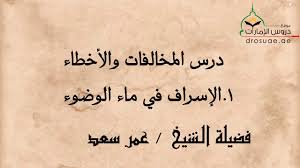 1 الإسراف في ماء الوضوء فضيلة الشيخ عمر سعد Youtube