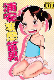 浦安鉄筋家族】浦安変態笛男 - 同人誌 - エロ漫画 momon:GA（モモンガッ!!）