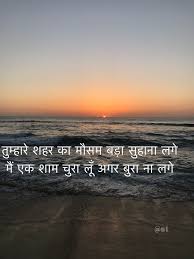Shaam Tumhari Sehar Ki Heart Touching Shayari Hindi Quotes Outdoor