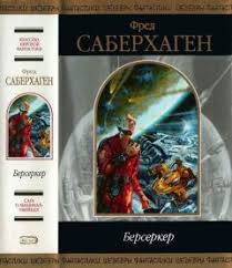 Berserk and the band of the hawk. Fred Saberhagen Berserker Chitat Onlajn I Skachat Besplatno