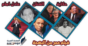 مشاهدة فيلم عمر من البهجة movie posters art poster
