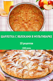 шарлотка с яблоками рецепт с фото пошагово в духовке Sharlotka S Yablokami V Multivarke Bystrye I Prostye Recepty Dlya Doma Na Lyuboj Vkus Otzyvy Vremya Gotovki Kalorii Super Poisk Kulinariya Eda Prostye Recepty