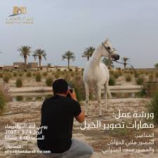 ورشة عمل بعنوان مهارات تصوير الخيل ينظمها بيت العرب بالكويت arabian horse horses animals