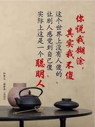 难得糊涂 其实这个 难得糊涂 真正的含义是什么呢 难得糊涂 其实就是你自己的境界在提高 因为与世不争 你就变成难得糊涂 自身的精进 与世不争 收敛自己的光芒 所以传统文化说 欲为大树 莫与草争 你今天要成为一棵大树 你为什么还要去跟那些杂草争啊 有