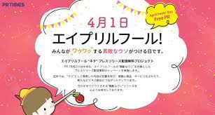 0:44 ありさんチャンネル 14 862 просмотра. ã‚¨ã‚¤ãƒ—ãƒªãƒ«ãƒ•ãƒ¼ãƒ« ãƒã‚¿ ãƒ—ãƒ¬ã‚¹ãƒªãƒªãƒ¼ã‚¹é…ä¿¡ç„¡æ–™ãƒ—ãƒ­ã‚¸ã‚§ã‚¯ãƒˆ April Fools Day Free Pr ã‚'é–‹å‚¬ æ ªå¼ä¼šç¤¾pr Timesã®ãƒ—ãƒ¬ã‚¹ãƒªãƒªãƒ¼ã‚¹