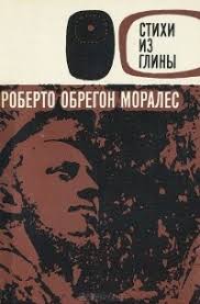 Книга Стихи из глины — Роберто Обрегон Моралес