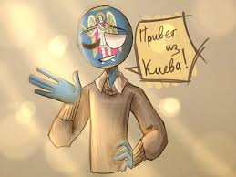6/6 #countryhumans #art_countryhumans #countryhumans_art #countryhumans_fanart #countryhumansukraine #countryhumansfanart #countryhumans_ukraine #countryhumansarts. Kiev Countryhumans Viki Fandom