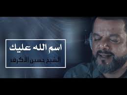 اسم الله عليك الشيخ حسين الأكرف تحميل بصيغة Mp3 Youtube
