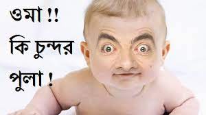 Writing a good facebook caption for profile pics could be the best way to describe the whole story behind the pic in short template.net is the best place to download facebook templates. Bangla Funny Picture Photo Comment Bengali Wallpaper Facebook Download