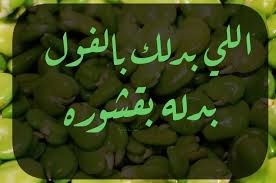 اللي بدلك بالفول بدله بقشوره و الا نقولك تبرع بيه أخسن laughing quotes words me quotes
