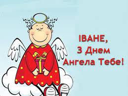 Нехай під крилами своїми твій ангел береже тебе, дарує лиш приємні миті, і долю добру хай пошле. Bzqic 7kjdyggm