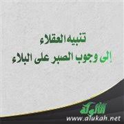 تنبيه العقلاء إلى وجوب الصبر على البلاء